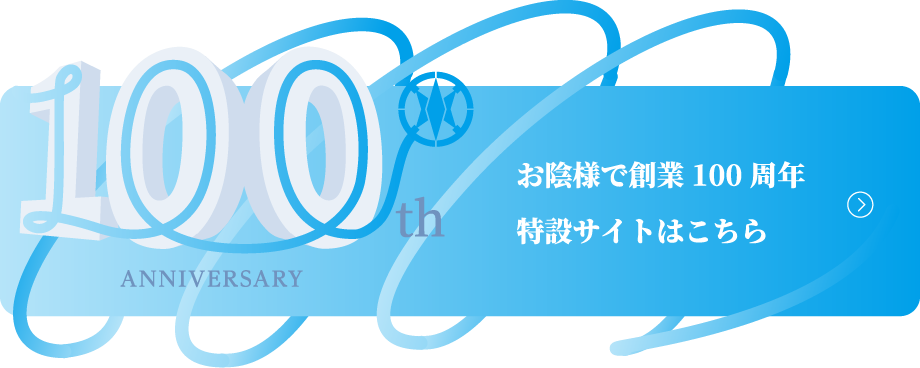 100周年ページ